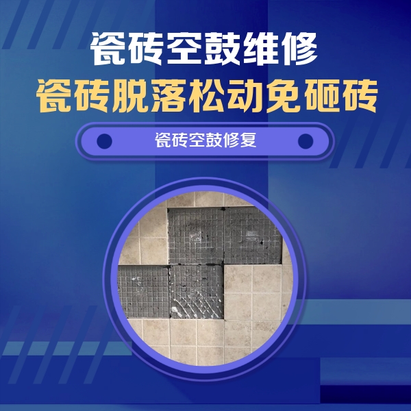 临猗瓷砖空鼓维修公司分享新房瓷砖空鼓是什么原因？新手必懂的基础诱因