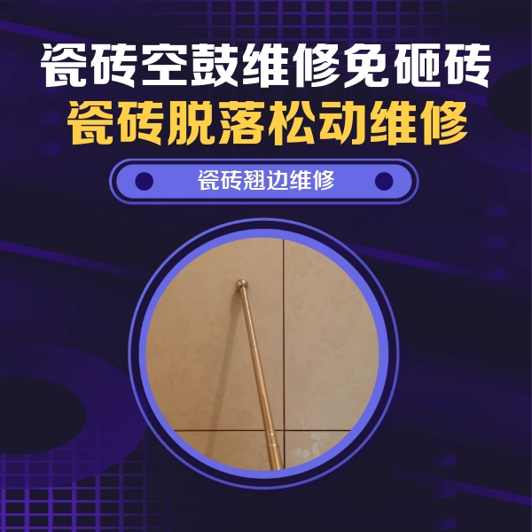 临猗瓷砖空鼓维修公司分享瓷砖空鼓维修材料怎么选？不同场景选材攻略
