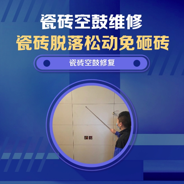 临猗瓷砖空鼓维修公司分享轻微边角空鼓需要修吗？专业师傅深度解答