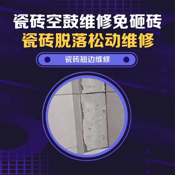 临猗瓷砖空鼓维修公司分享瓷砖空鼓维修施工流程详解，规范施工不返工