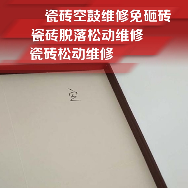 临猗瓷砖空鼓维修公司分享新房瓷砖空鼓是什么原因？新手必懂的基础诱因
