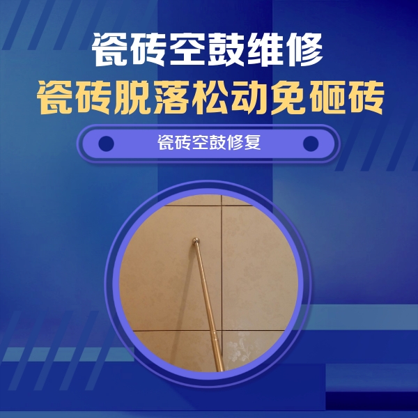 临猗瓷砖空鼓维修公司分享瓷砖空鼓维修常见误区，90%业主都踩过的坑